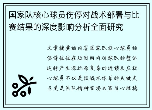 国家队核心球员伤停对战术部署与比赛结果的深度影响分析全面研究
