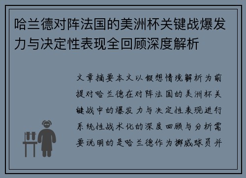 哈兰德对阵法国的美洲杯关键战爆发力与决定性表现全回顾深度解析 哈兰德对阵法国的美洲杯关键战爆发力与决定性表现全回顾深度解析