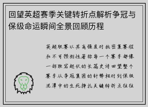 回望英超赛季关键转折点解析争冠与保级命运瞬间全景回顾历程