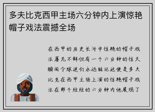 多夫比克西甲主场六分钟内上演惊艳帽子戏法震撼全场