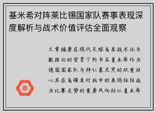 基米希对阵莱比锡国家队赛事表现深度解析与战术价值评估全面观察