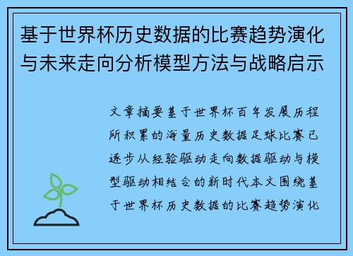 基于世界杯历史数据的比赛趋势演化与未来走向分析模型方法与战略启示