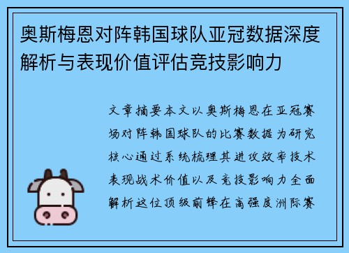 奥斯梅恩对阵韩国球队亚冠数据深度解析与表现价值评估竞技影响力