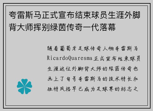 夸雷斯马正式宣布结束球员生涯外脚背大师挥别绿茵传奇一代落幕 夸雷斯马正式宣布结束球员生涯外脚背大师挥别绿茵传奇一代落幕
