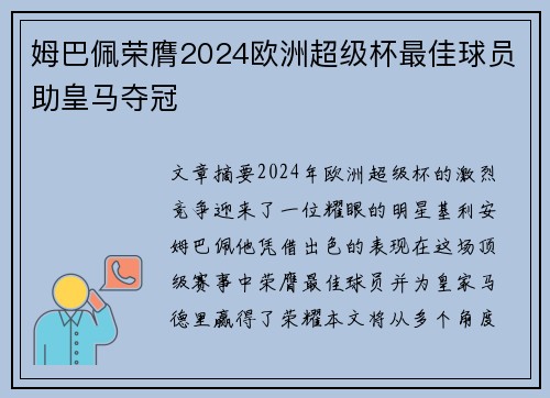 姆巴佩荣膺2024欧洲超级杯最佳球员助皇马夺冠