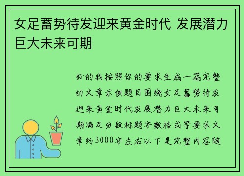 女足蓄势待发迎来黄金时代 发展潜力巨大未来可期