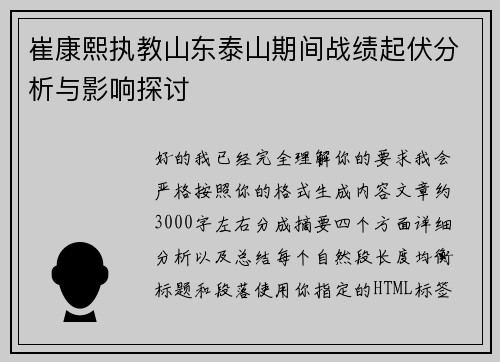 崔康熙执教山东泰山期间战绩起伏分析与影响探讨