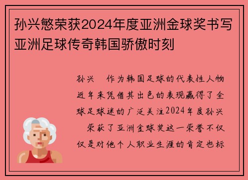 孙兴慜荣获2024年度亚洲金球奖书写亚洲足球传奇韩国骄傲时刻