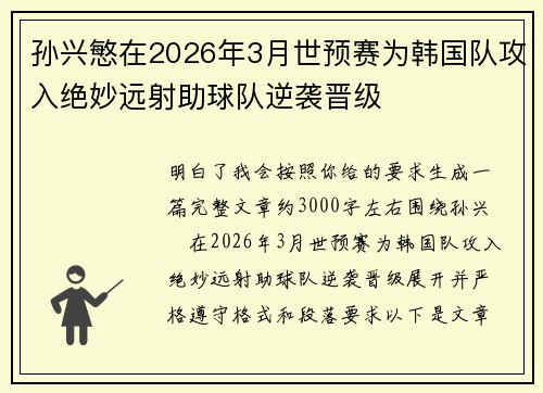 孙兴慜在2026年3月世预赛为韩国队攻入绝妙远射助球队逆袭晋级