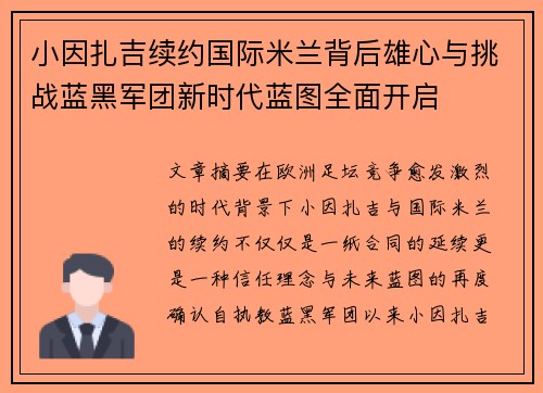 小因扎吉续约国际米兰背后雄心与挑战蓝黑军团新时代蓝图全面开启