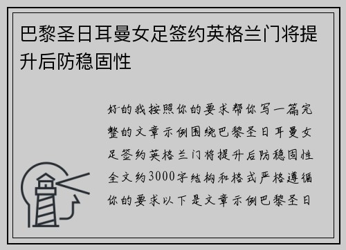 巴黎圣日耳曼女足签约英格兰门将提升后防稳固性