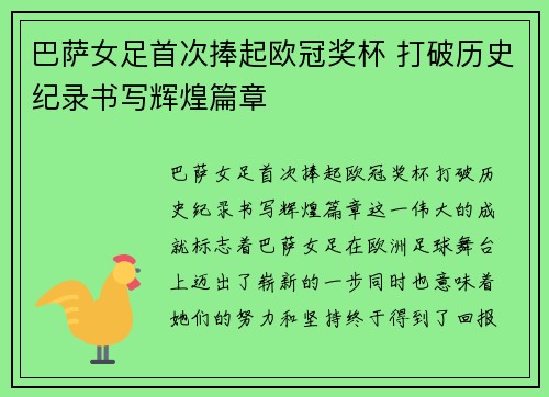 巴萨女足首次捧起欧冠奖杯 打破历史纪录书写辉煌篇章