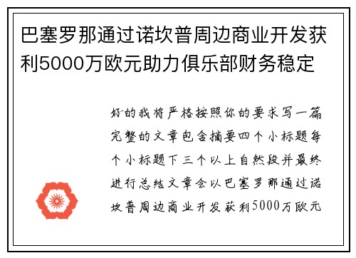 巴塞罗那通过诺坎普周边商业开发获利5000万欧元助力俱乐部财务稳定