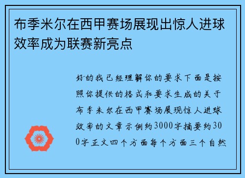 布季米尔在西甲赛场展现出惊人进球效率成为联赛新亮点