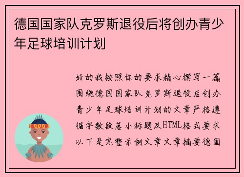 德国国家队克罗斯退役后将创办青少年足球培训计划