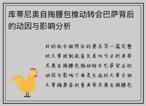 库蒂尼奥自掏腰包推动转会巴萨背后的动因与影响分析 库蒂尼奥自掏腰包推动转会巴萨背后的动因与影响分析