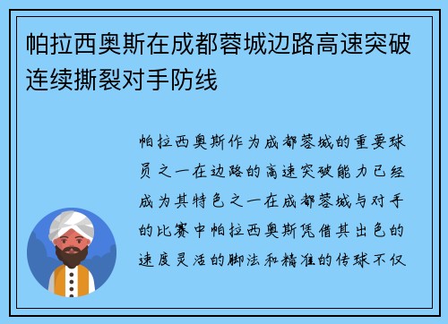 帕拉西奥斯在成都蓉城边路高速突破连续撕裂对手防线
