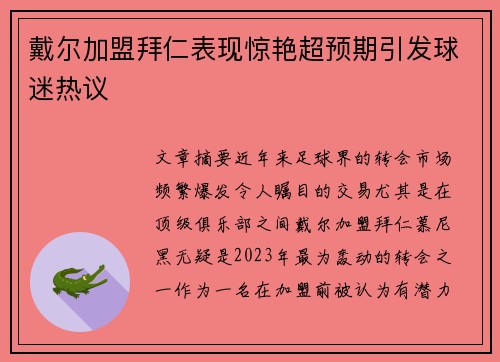 戴尔加盟拜仁表现惊艳超预期引发球迷热议
