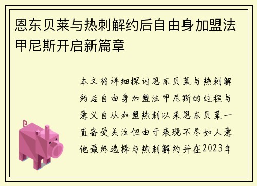恩东贝莱与热刺解约后自由身加盟法甲尼斯开启新篇章