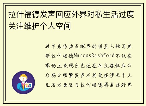 拉什福德发声回应外界对私生活过度关注维护个人空间