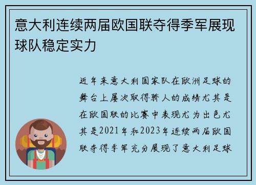 意大利连续两届欧国联夺得季军展现球队稳定实力