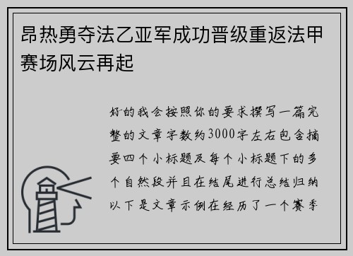 昂热勇夺法乙亚军成功晋级重返法甲赛场风云再起