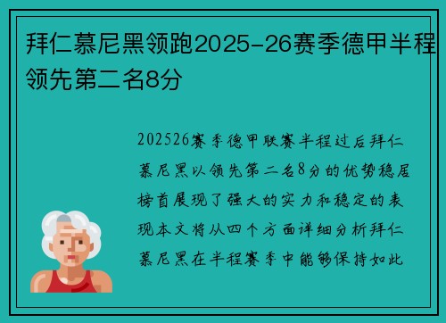 拜仁慕尼黑领跑2025-26赛季德甲半程领先第二名8分 拜仁慕尼黑领跑2025-26赛季德甲半程领先第二名8分