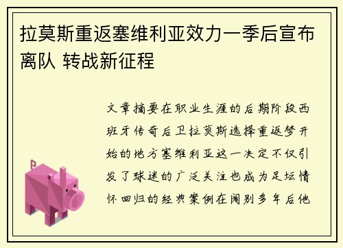 拉莫斯重返塞维利亚效力一季后宣布离队 转战新征程 拉莫斯重返塞维利亚效力一季后宣布离队 转战新征程