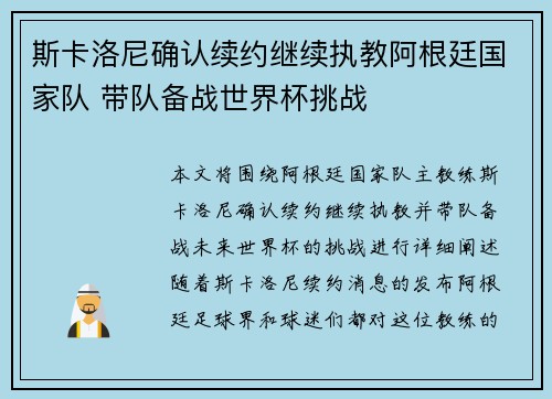 斯卡洛尼确认续约继续执教阿根廷国家队 带队备战世界杯挑战