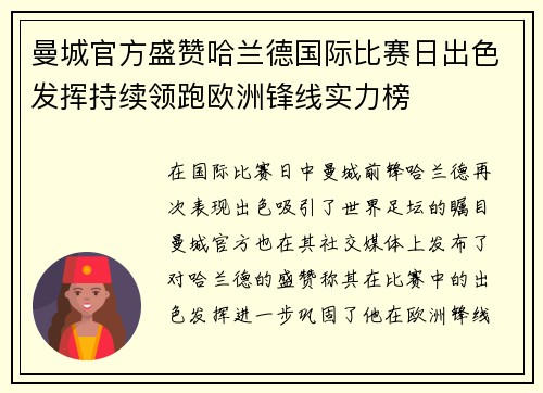 曼城官方盛赞哈兰德国际比赛日出色发挥持续领跑欧洲锋线实力榜