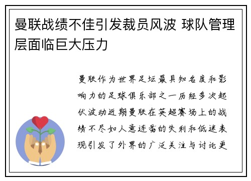 曼联战绩不佳引发裁员风波 球队管理层面临巨大压力