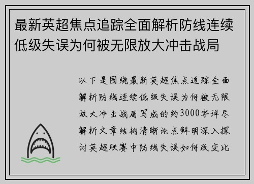 最新英超焦点追踪全面解析防线连续低级失误为何被无限放大冲击战局