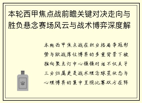 本轮西甲焦点战前瞻关键对决走向与胜负悬念赛场风云与战术博弈深度解读 本轮西甲焦点战前瞻关键对决走向与胜负悬念赛场风云与战术博弈深度解读