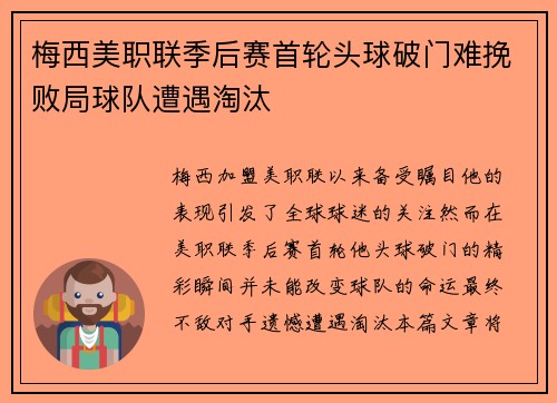 梅西美职联季后赛首轮头球破门难挽败局球队遭遇淘汰