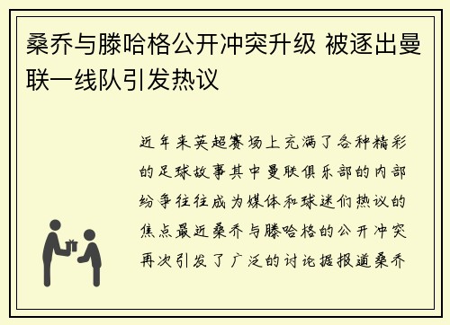 桑乔与滕哈格公开冲突升级 被逐出曼联一线队引发热议
