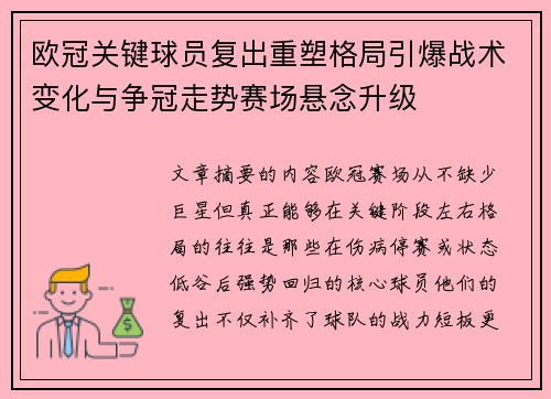 欧冠关键球员复出重塑格局引爆战术变化与争冠走势赛场悬念升级