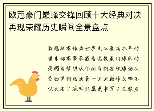 欧冠豪门巅峰交锋回顾十大经典对决再现荣耀历史瞬间全景盘点