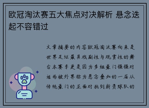 欧冠淘汰赛五大焦点对决解析 悬念迭起不容错过 欧冠淘汰赛五大焦点对决解析 悬念迭起不容错过