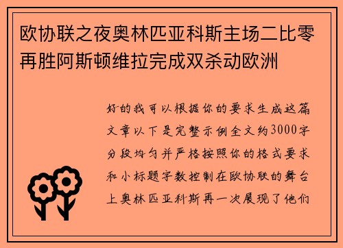 欧协联之夜奥林匹亚科斯主场二比零再胜阿斯顿维拉完成双杀动欧洲