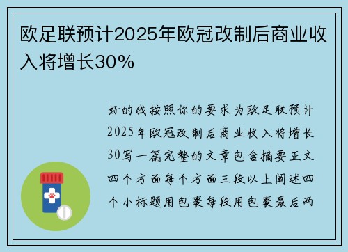 欧足联预计2025年欧冠改制后商业收入将增长30% 欧足联预计2025年欧冠改制后商业收入将增长30%