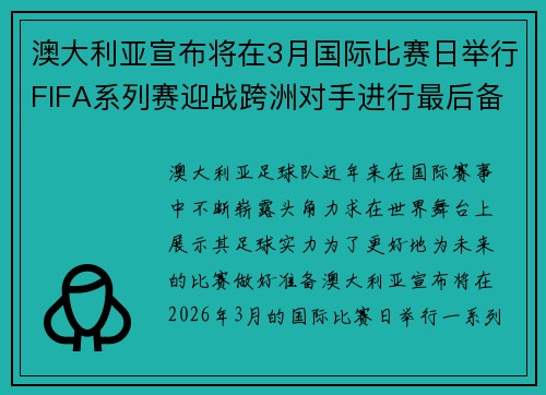 澳大利亚宣布将在3月国际比赛日举行FIFA系列赛迎战跨洲对手进行最后备战 澳大利亚宣布将在3月国际比赛日举行FIFA系列赛迎战跨洲对手进行最后备战
