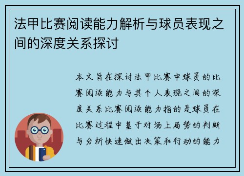 法甲比赛阅读能力解析与球员表现之间的深度关系探讨