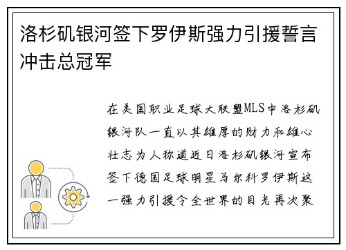 洛杉矶银河签下罗伊斯强力引援誓言冲击总冠军