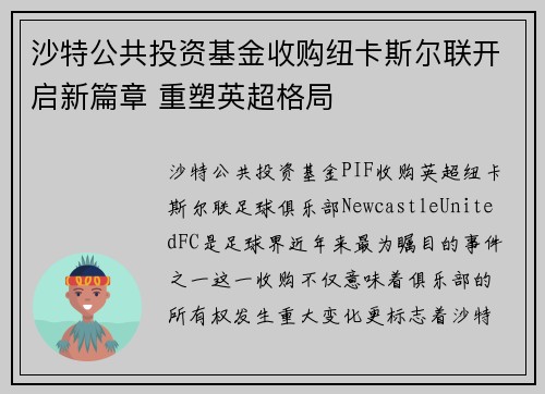 沙特公共投资基金收购纽卡斯尔联开启新篇章 重塑英超格局