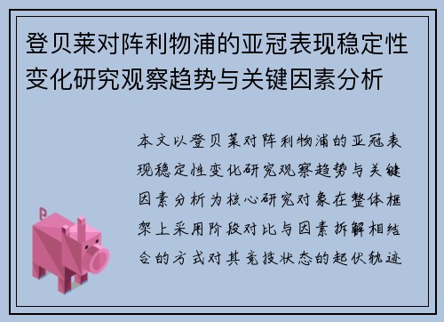 登贝莱对阵利物浦的亚冠表现稳定性变化研究观察趋势与关键因素分析
