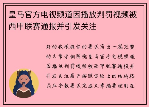 皇马官方电视频道因播放判罚视频被西甲联赛通报并引发关注