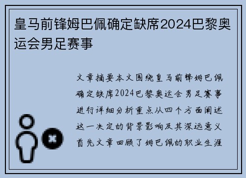 皇马前锋姆巴佩确定缺席2024巴黎奥运会男足赛事