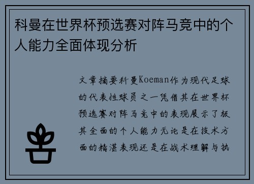 科曼在世界杯预选赛对阵马竞中的个人能力全面体现分析