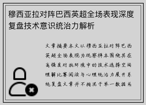 穆西亚拉对阵巴西英超全场表现深度复盘技术意识统治力解析
