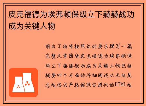 皮克福德为埃弗顿保级立下赫赫战功成为关键人物 皮克福德为埃弗顿保级立下赫赫战功成为关键人物